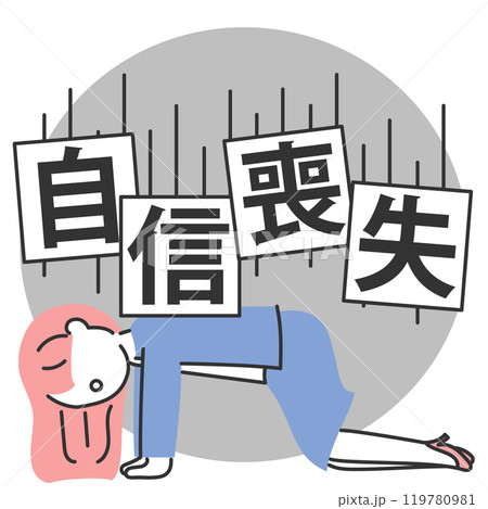 自信を喪失しているスーツの女性のイラスト 自信を喪失しているスーツの女性のイラスト 119780981
