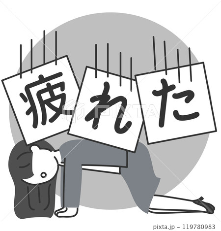 疲労困憊で項垂れるスーツの女性と疲れたの文字 119780983
