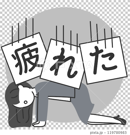 疲労困憊で項垂れるスーツの女性と疲れたの文字 119780983