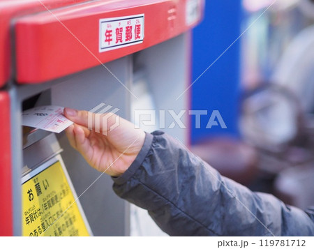 年賀状を投函する子供の手 119781712