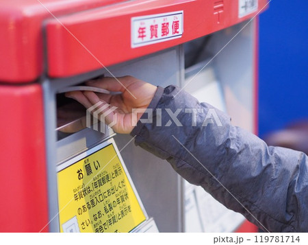 年賀状を投函する子供の手 年賀状を投函する子供の手 119781714