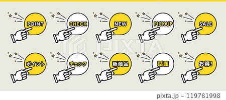ポイント、チェック、セール、お得などハンドサインを使ったワンポイント・アイコン 119781998
