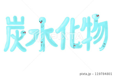 炭水化物 119784801