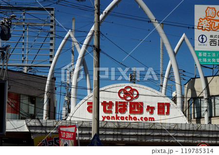 長崎県佐世保市 中心市街地の町並み 「さるくシティ4〇3アーケード」 長崎県佐世保市 中心市街地の町並み 「さるくシティ4〇3アーケード」 119785314