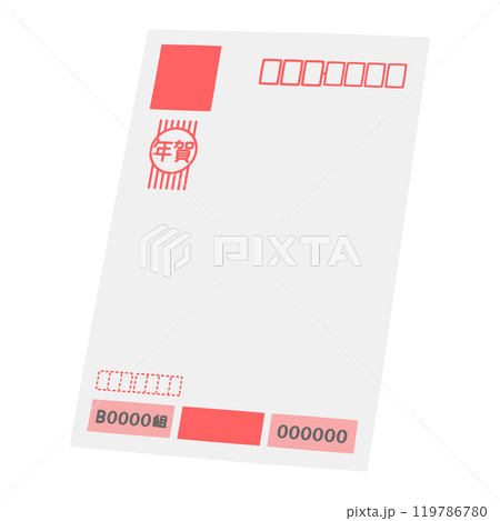 年賀状（宛名面） 119786780