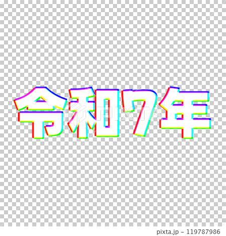 色収差な令和7年 色収差な令和7年 119787986
