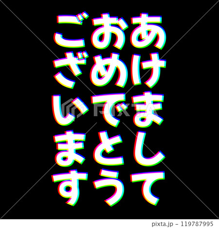 色収差なあけましておめでとう 色収差なあけましておめでとう 119787995