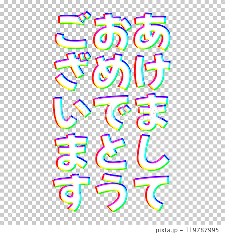 色収差なあけましておめでとう 色収差なあけましておめでとう 119787995
