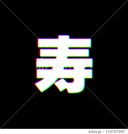 色収差な寿 色収差な寿 119787997