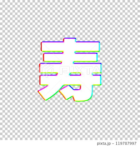 色収差な寿 色収差な寿 119787997