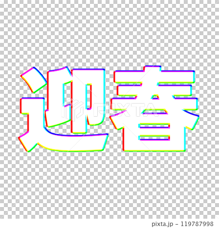 色差迎來春天 色差迎來春天 119787998