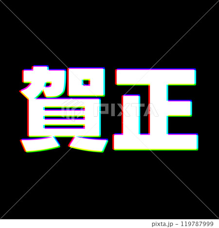 色収差な賀正 色収差な賀正 119787999