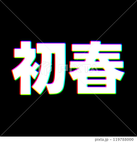 色収差な初春 色収差な初春 119788000