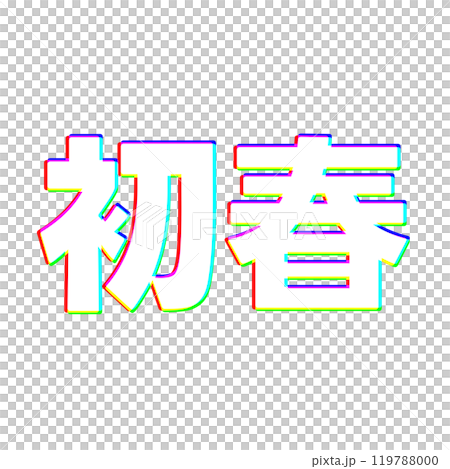色収差な初春 色収差な初春 119788000