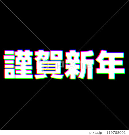 色収差な謹賀新年 色収差な謹賀新年 119788001