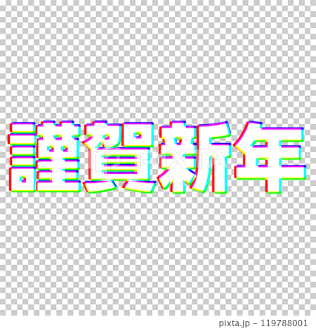 色収差な謹賀新年 色収差な謹賀新年 119788001