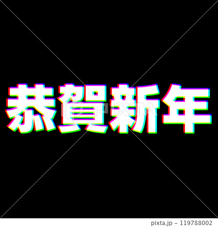 色収差な恭賀新年 119788002