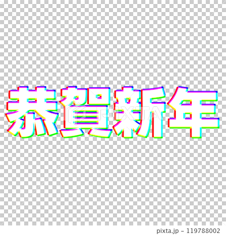 色収差な恭賀新年 119788002