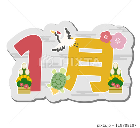1月 119788187