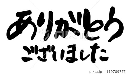 筆文字　ありがとうございました .n 119789775