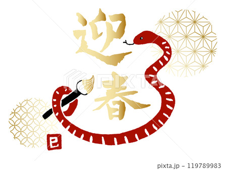 年賀　迎春　巳年　へび　和風　金色　筆　イラスト　素材　シンプル 119789983