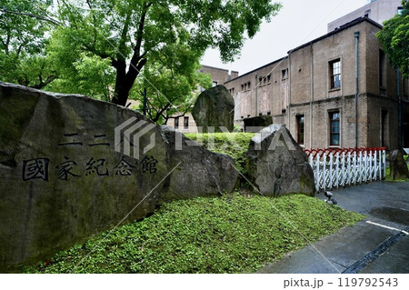 二二八國家紀念館(台湾・台北市中正区) 二二八國家紀念館(台湾・台北市中正区) 119792543