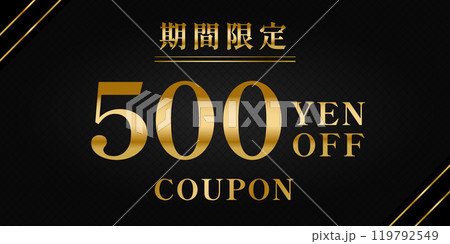 高級感漂う500円オフクーポンデザイン 119792549