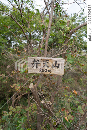 弁天山の山頂(東京都あきる野市) 弁天山の山頂(東京都あきる野市) 119793438