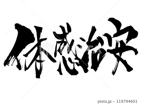体感治安 ・・・筆文字素材の手書きの墨で書いたイラスト文字 文字 筆文字 手書き 体感治安 ・・・筆文字素材の手書きの墨で書いたイラスト文字 文字 筆文字 手書き 119794601