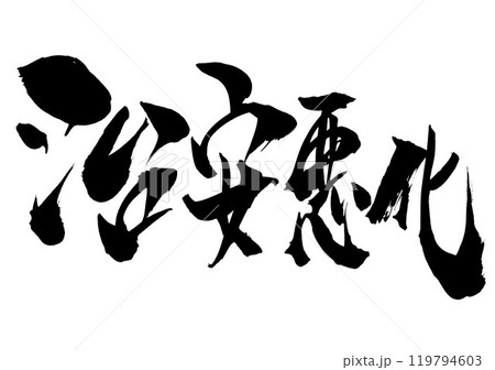治安悪化 ・・・筆文字素材の手書きの墨で書いたイラスト文字 文字 筆文字 手書き 治安悪化 ・・・筆文字素材の手書きの墨で書いたイラスト文字 文字 筆文字 手書き 119794603