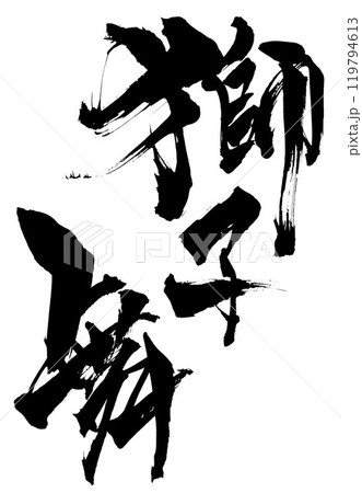 獅子舞 ・・・筆文字素材の手書きの墨で書いたイラスト文字 文字 筆文字 手書き 獅子舞 ・・・筆文字素材の手書きの墨で書いたイラスト文字 文字 筆文字 手書き 119794613