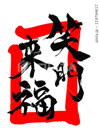笑門来福・朱色枠・・・筆文字素材の手書きの墨で書いたイラスト文字　文字　筆文字　手書き 119794617