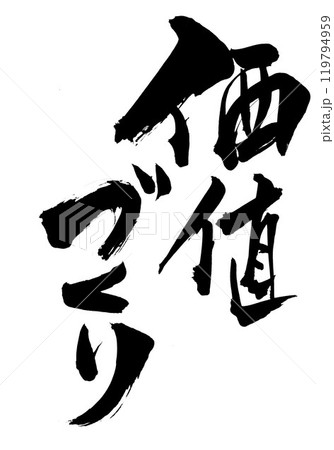 価値づくり ・・・筆文字素材の手書きの墨で書いたイラスト文字 文字 筆文字 手書き 価値づくり ・・・筆文字素材の手書きの墨で書いたイラスト文字 文字 筆文字 手書き 119794959