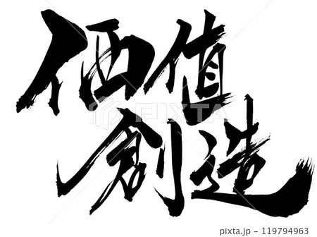 価値創造　・・・筆文字素材の手書きの墨で書いたイラスト文字　文字　筆文字　手書き 119794963