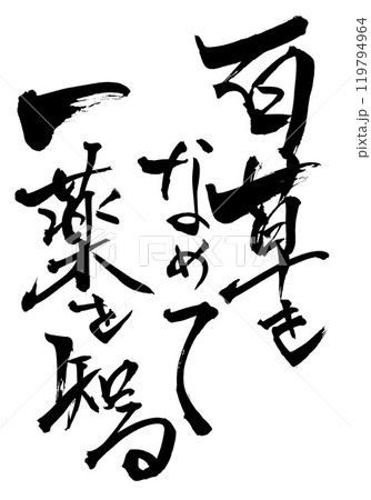 百草をなめて一薬を知る　・・・筆文字素材の手書きの墨で書いたイラスト文字　文字　筆文字　手書き 119794964