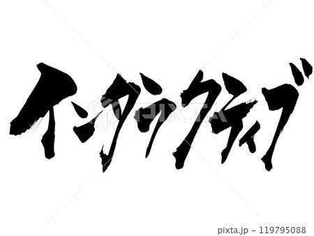 インタラクティブ　・・・筆文字素材の手書きの墨で書いたイラスト文字　文字　筆文字　手書き 119795088