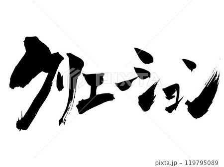 クリエーション　・・・筆文字素材の手書きの墨で書いたイラスト文字　文字　筆文字　手書き 119795089