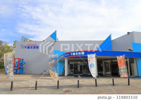千歳水族館 北海道千歳市 千歳水族館 北海道千歳市 119803310