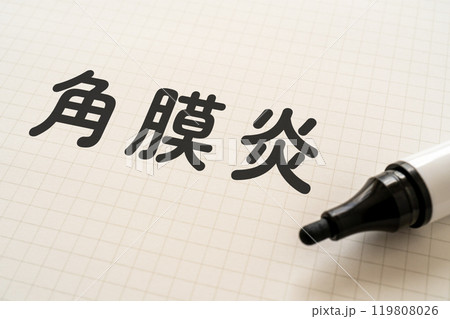 角膜炎と書かれたノートとマーカー 角膜炎と書かれたノートとマーカー 119808026