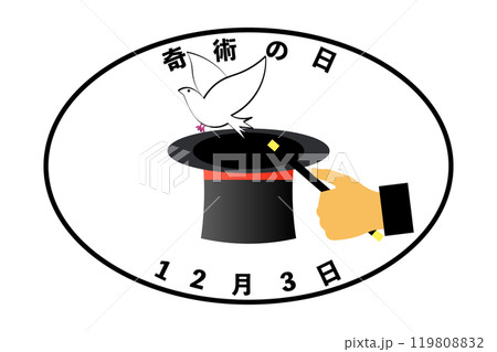 奇術の日 12月3日 奇術の日 12月3日 119808832