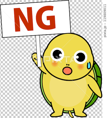 NG看板を持つ可愛い亀のキャラクター 119809011