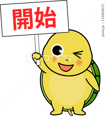 開始の看板をもつ可愛い亀のキャラクター 開始の看板をもつ可愛い亀のキャラクター 119809015