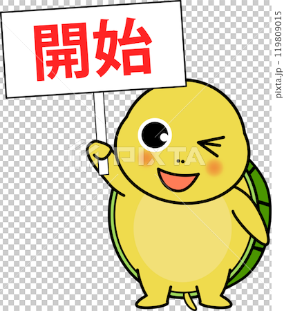 開始の看板をもつ可愛い亀のキャラクター 開始の看板をもつ可愛い亀のキャラクター 119809015