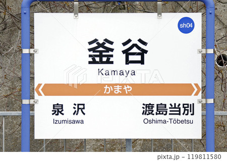 釜屋駅 かまや Kamaya sh04 道南いさりび鉄道 釜屋駅 かまや Kamaya sh04 道南いさりび鉄道 119811580