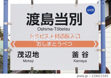 渡島当別駅　おしまとうべつ　Oshima-Tobetsu sh05 道南いさりび鉄道 119811585