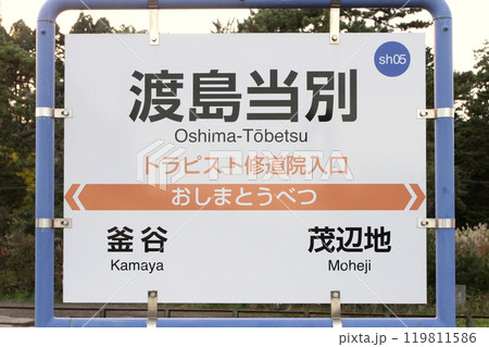 渡島当別駅　おしまとうべつ　Oshima-Tobetsu sh05 道南いさりび鉄道 119811586