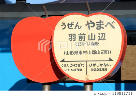 【JR東日本】羽前山辺駅の駅名標（左沢線） 119811711