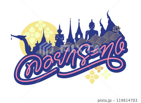 loy krathong thai alphabets characters design for greeting and celebrating thailand water river worship full moon handwritten 119814783