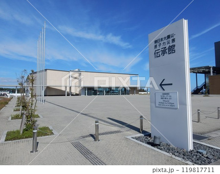 東日本大震災・原子力災害伝承館の全景 東日本大震災・原子力災害伝承館の全景 119817711