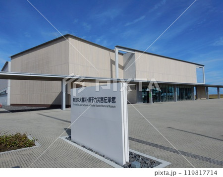 東日本大震災・原子力災害伝承館の全景 東日本大震災・原子力災害伝承館の全景 119817714